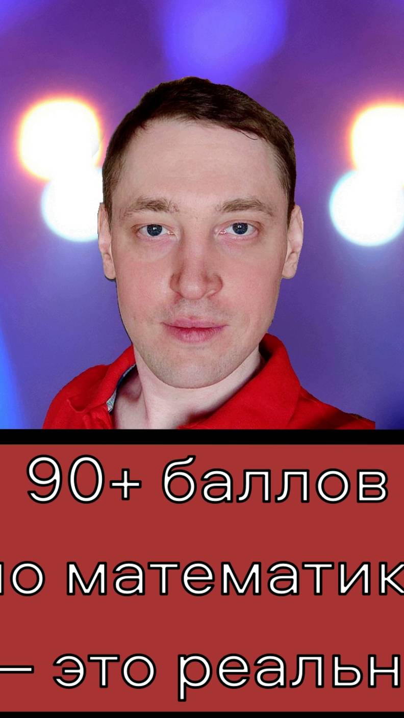 90+ баллов по математике — это реально! #русский #английский #немецкий #химия #физика #ЕГЭ #ОГЭ#SAT