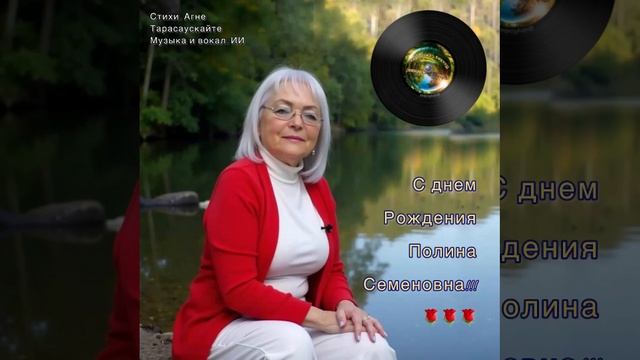 Полина Семёновна! Поздравляем с Днём рождения!!! 14.05.2025  #полина_кудрина