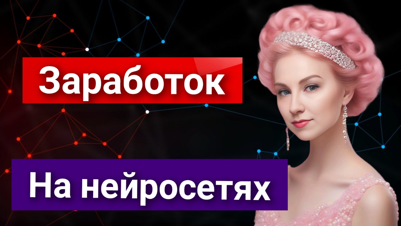 Быстрый заработок на нейросетях. Показываю задание