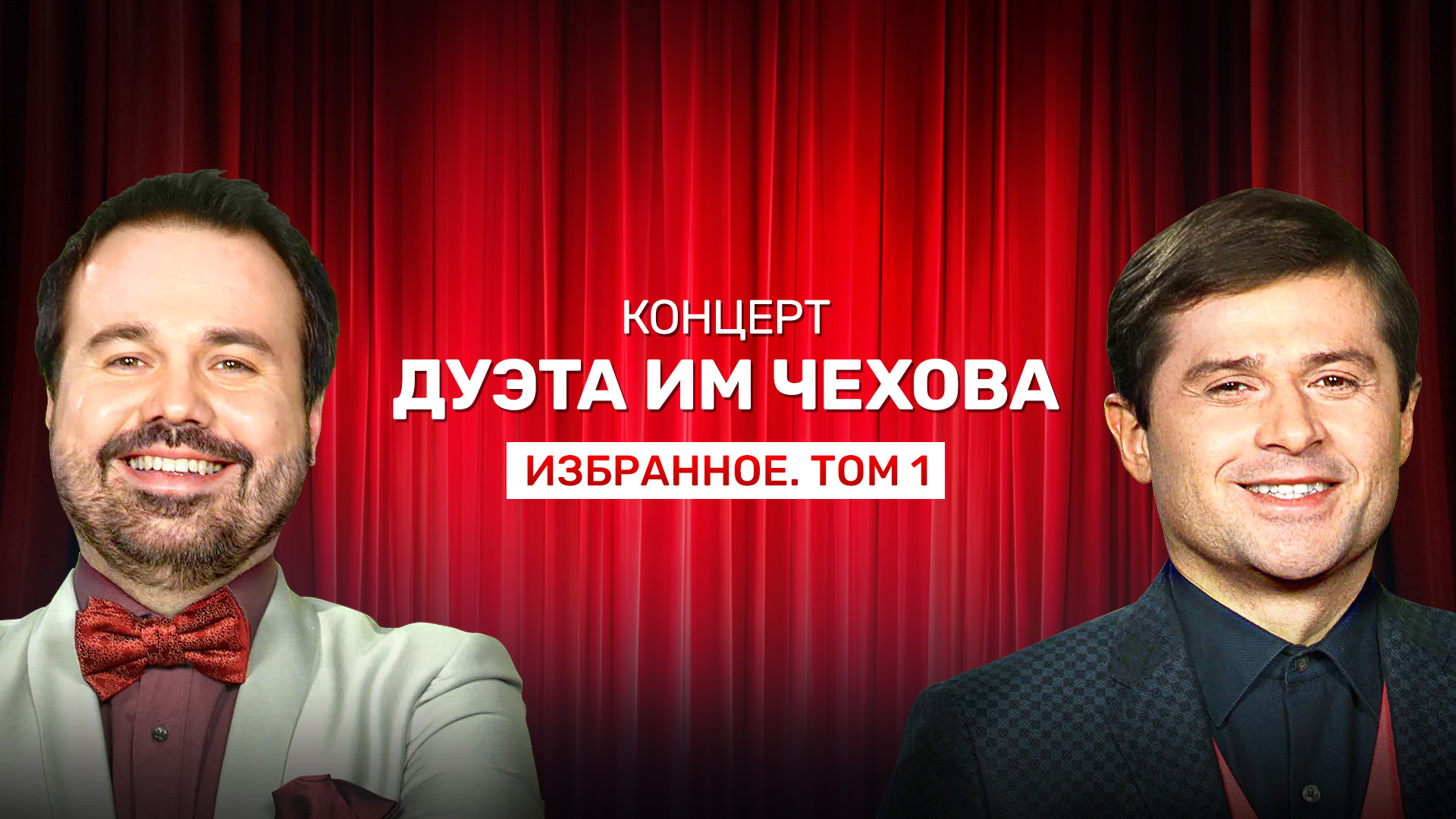 Концерт дуэта им Чехова «Избранное. Том 1» (2013)