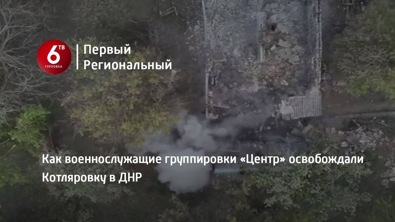 Как военнослужащие группировки «Центр» освобождали Котляровку в ДНР
