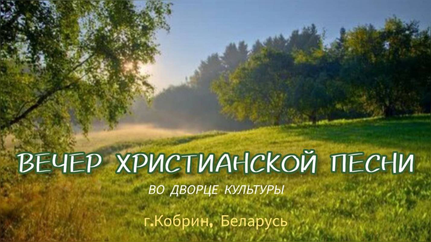 Вечер Христианской песни во Дворце культуры. г. Кобрин.11.05.25.