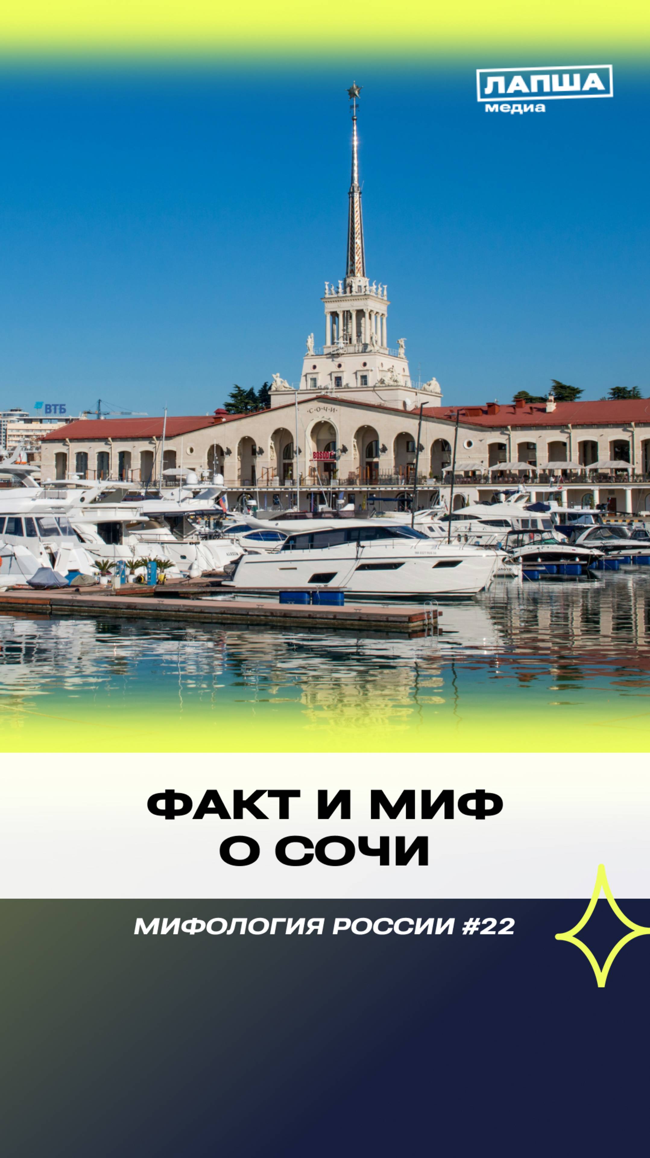 МИФ И ФАКТ О СОЧИ | Разбор теории #мифы