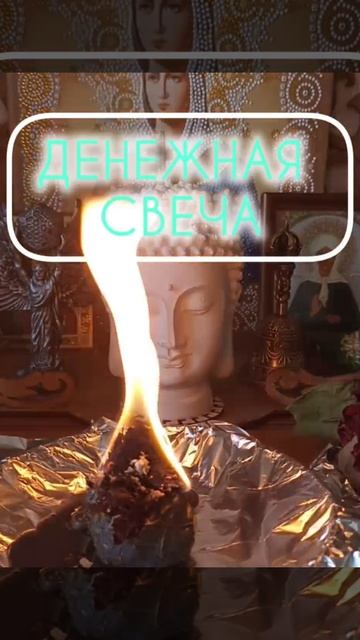 Денежная Свеча