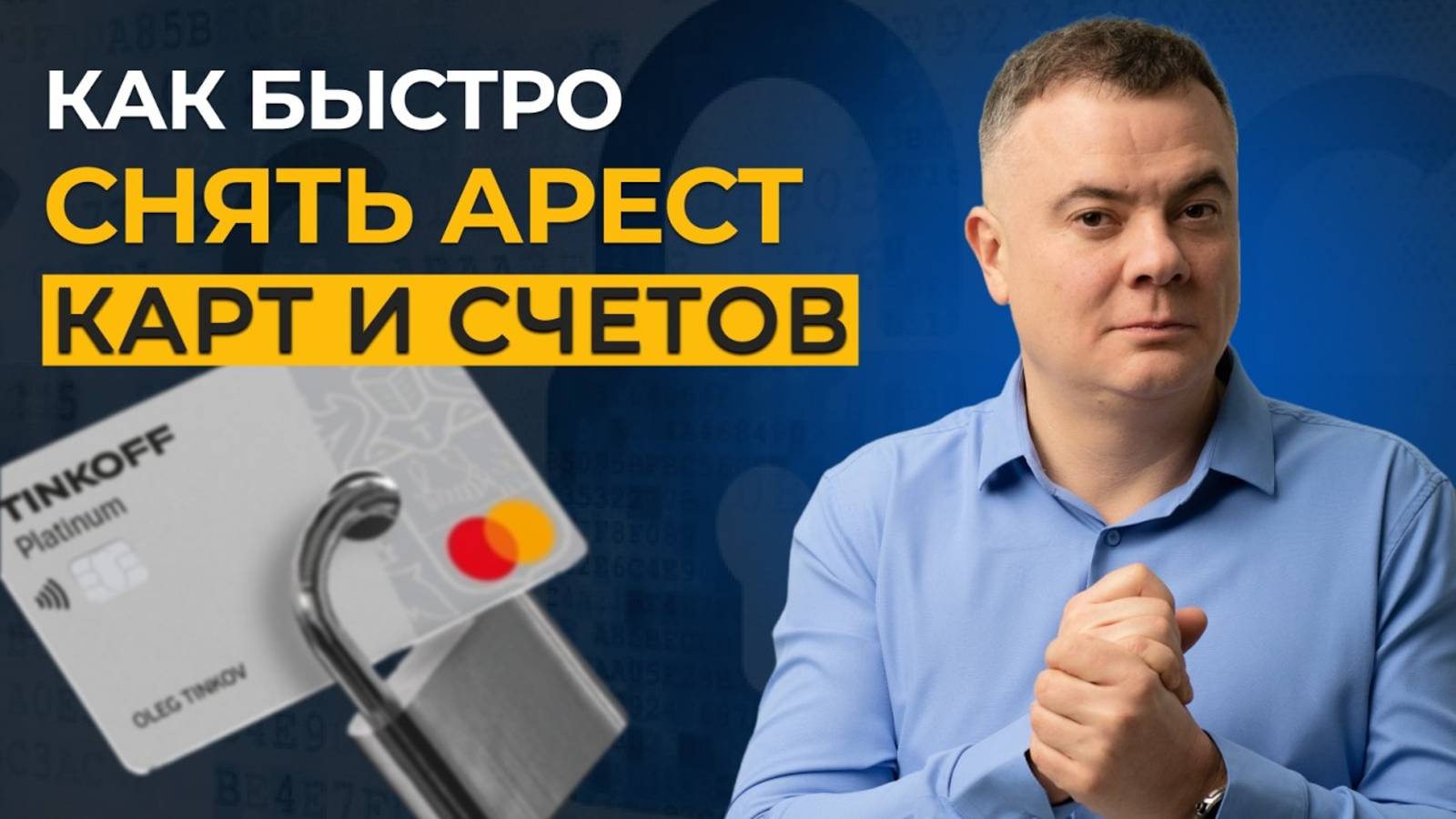 Приставы арестовали карту и счета? Как снять арест с карты и что делать