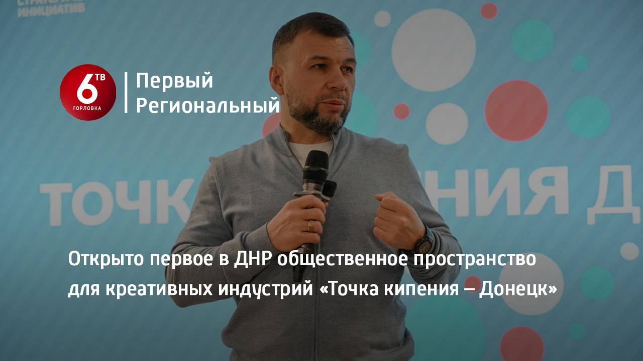 Открыто первое в ДНР общественное пространство для креативных индустрий «Точка кипения – Донецк»