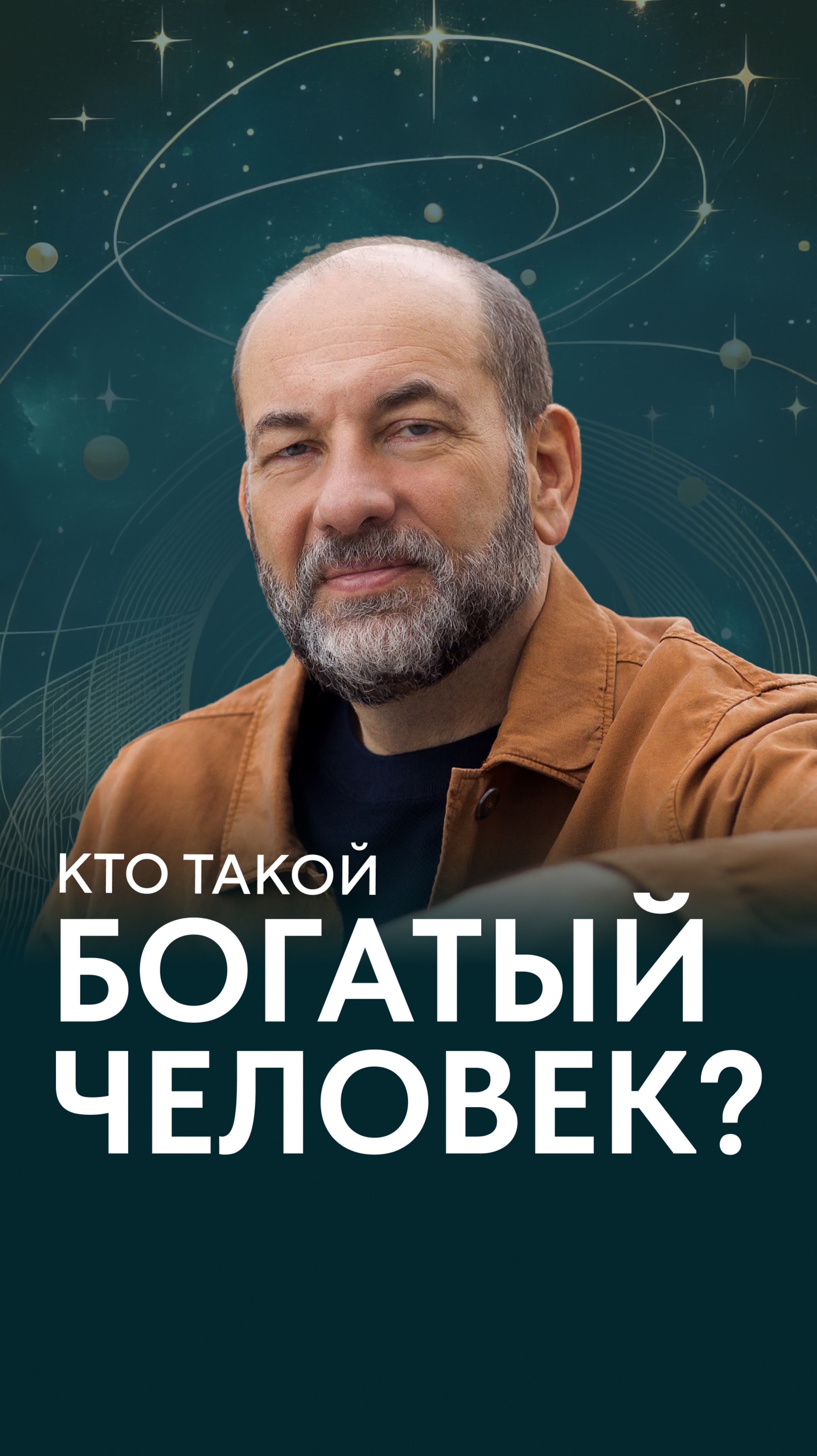 Кто такой богатый человек