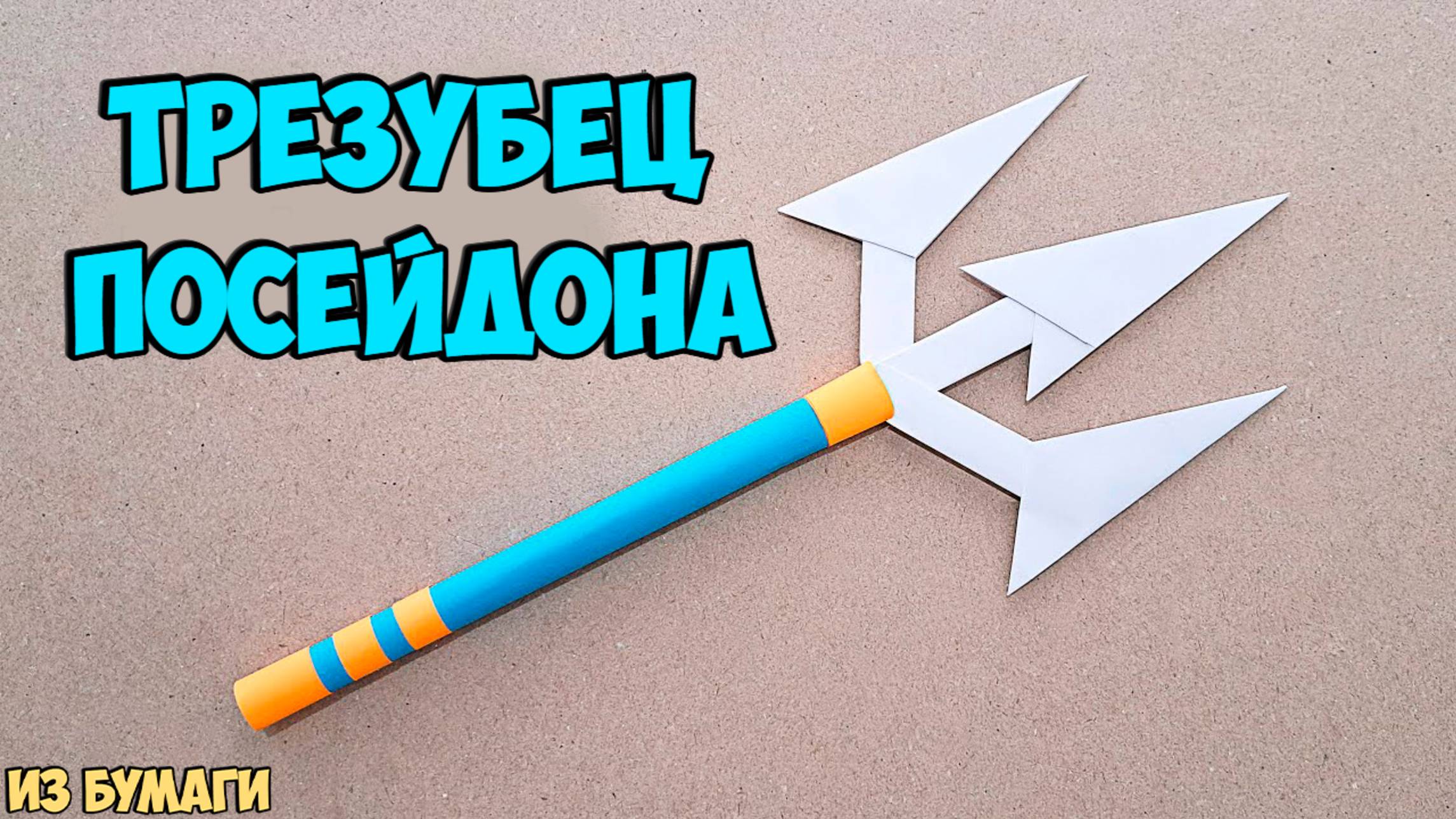 КАК СДЕЛАТЬ ТРЕЗУБЕЦ ПОСЕЙДОНА ИЗ БУМАГИ