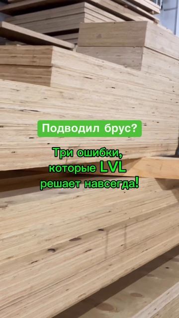 Три ошибки, которые LVL решает навсегда.