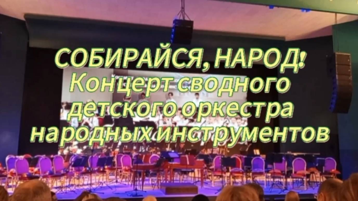 Собирайся, народ, кто в оркестр идёт !