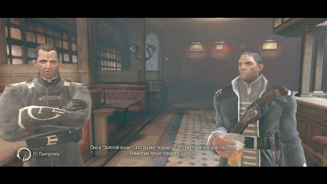 Dishonored #6серия Порядок в пабе