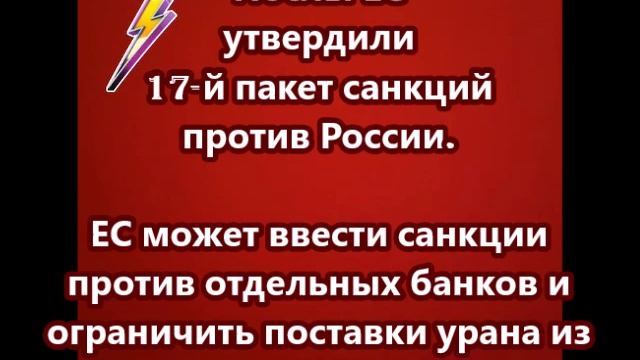 Послы ЕС утвердили 17-й пакет санкций против России