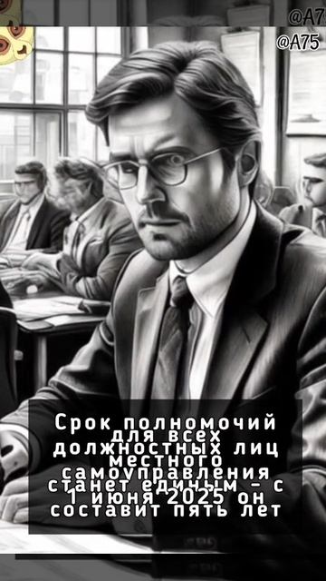 Срок полномочий для всех должностных лиц местного самоуправления станет единым - с 1 июня 2025 он со