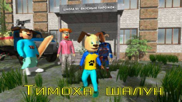 Тимоха и Гена