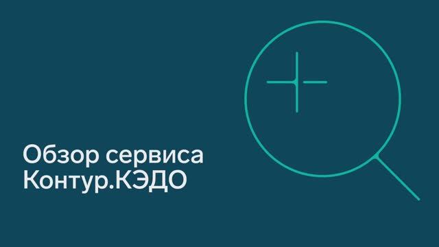 Кадровый ЭДО в Диадок — Обзор сервиса