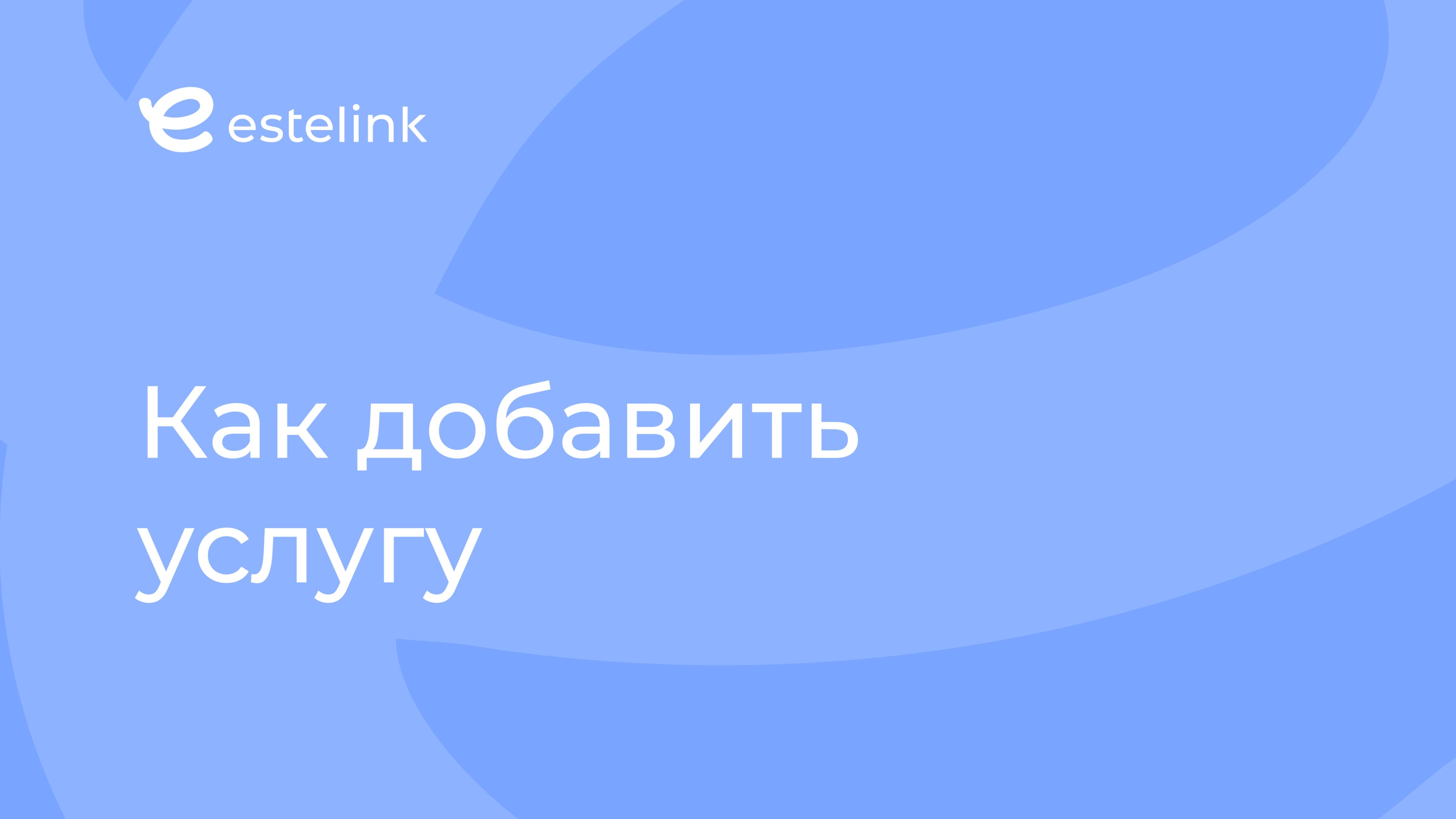 Как добавить услугу