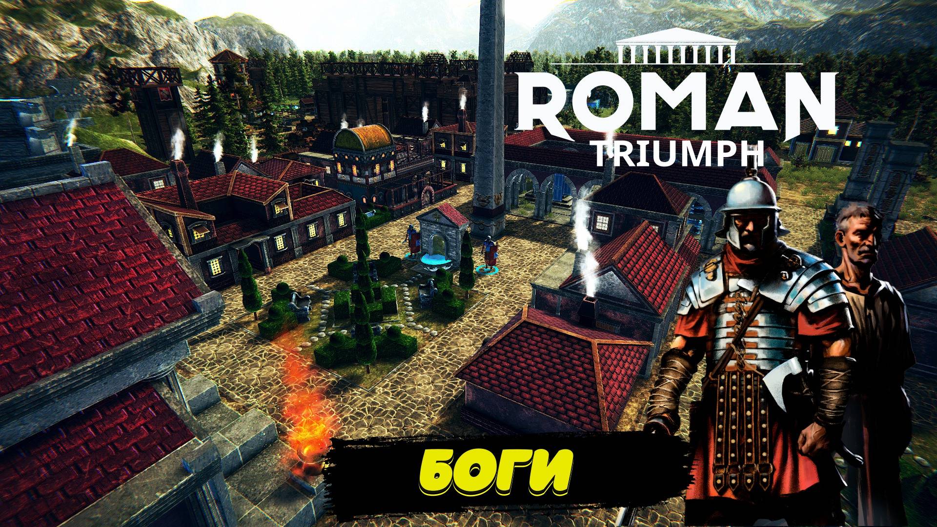 БОГИ в Roman Triumph: Survival City Builder #3 город Мирный