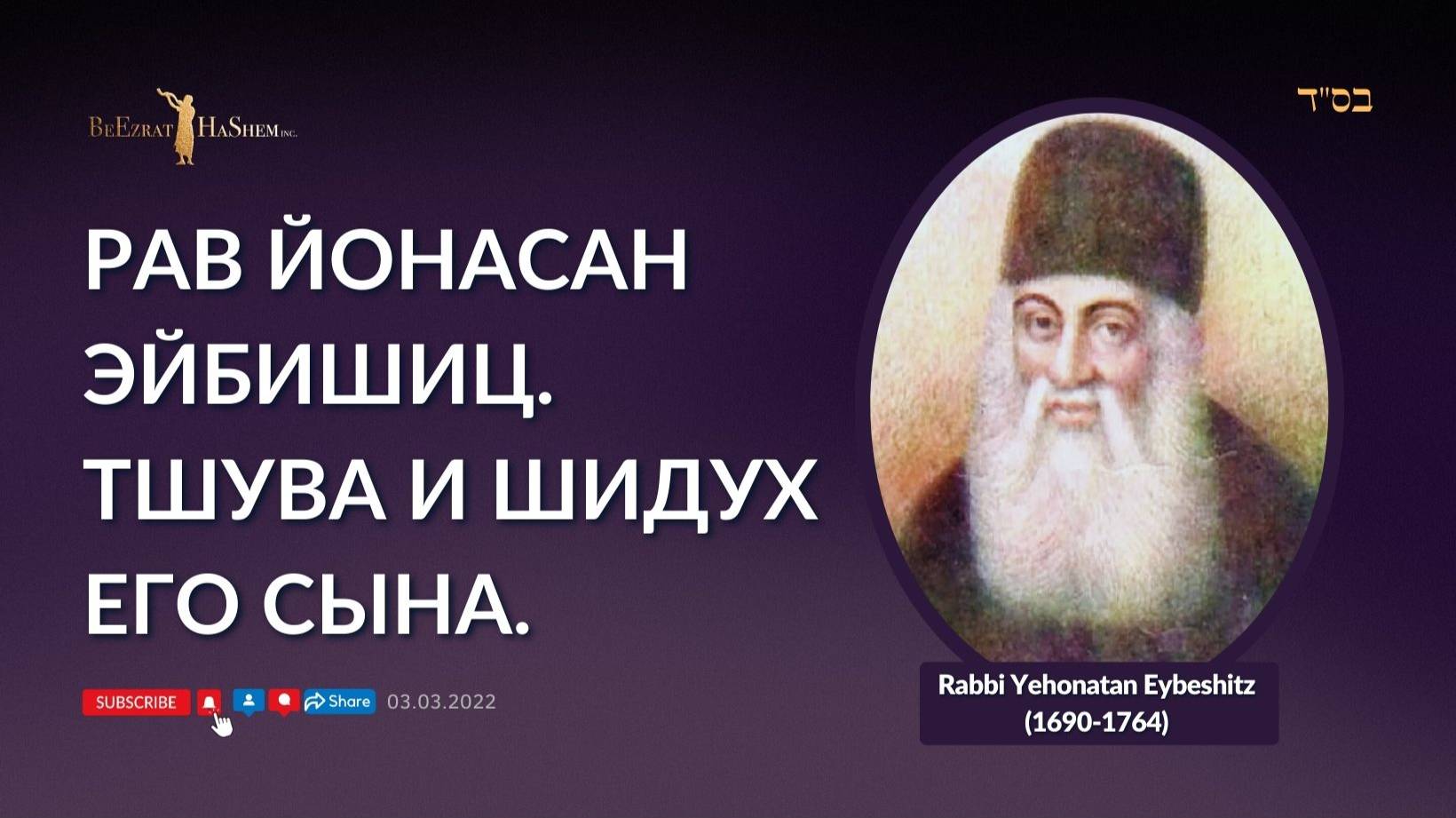 Рав Йонасан Эйбишиц. Тшува и Шидух его сына.