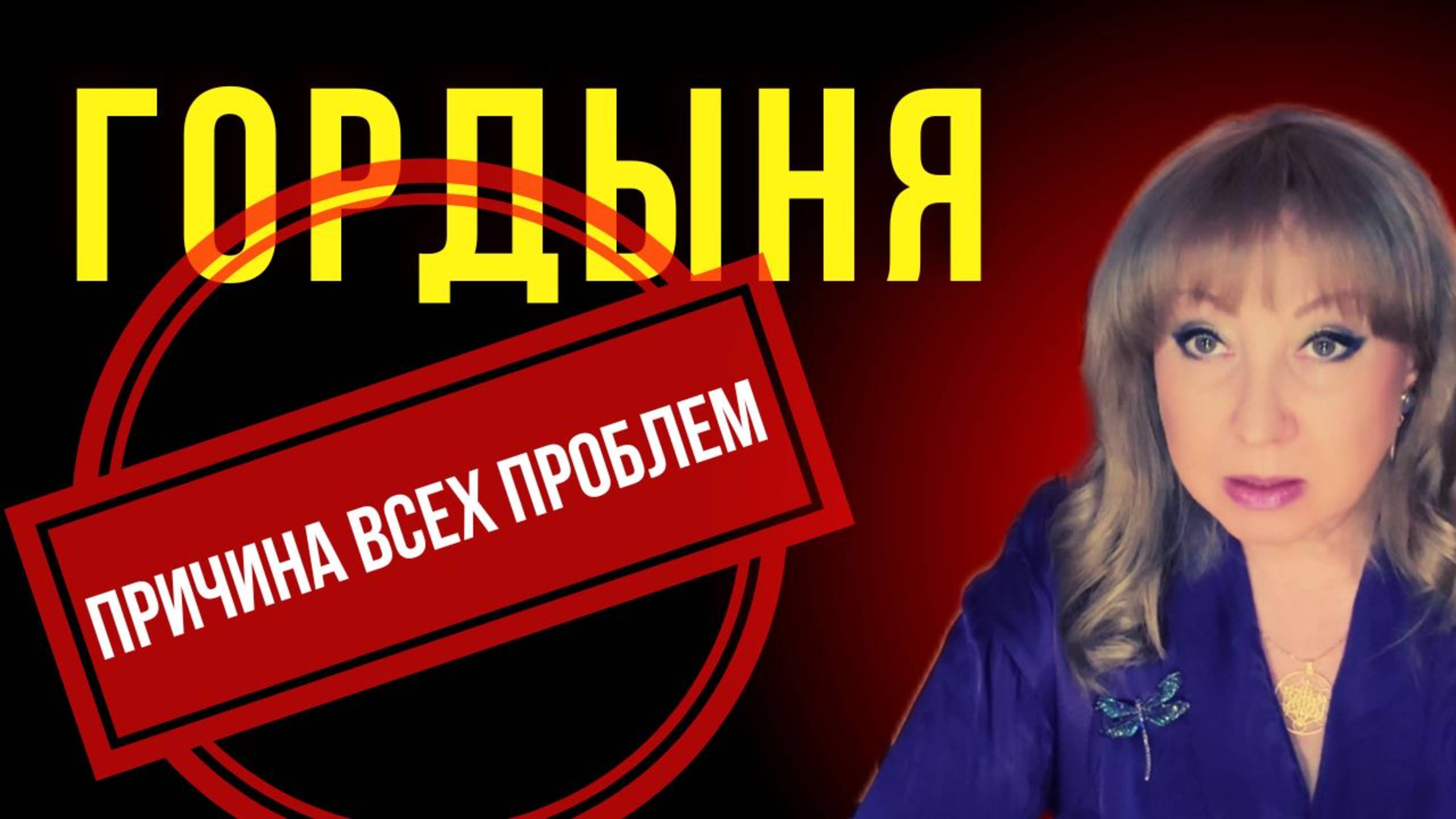 ГОРДЫНЯ — ТВОЙ ТИХИЙ ВРАГ_ Именно из-за неё ты теряешь любовь, энергию и судьбу.