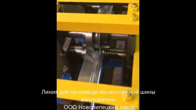 Линия для производства шинорейки (монтажной шины)