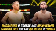 Делла Маддалена о победе над Махачевым / Запасной боец для боя Дю Плесси vs Чимаев