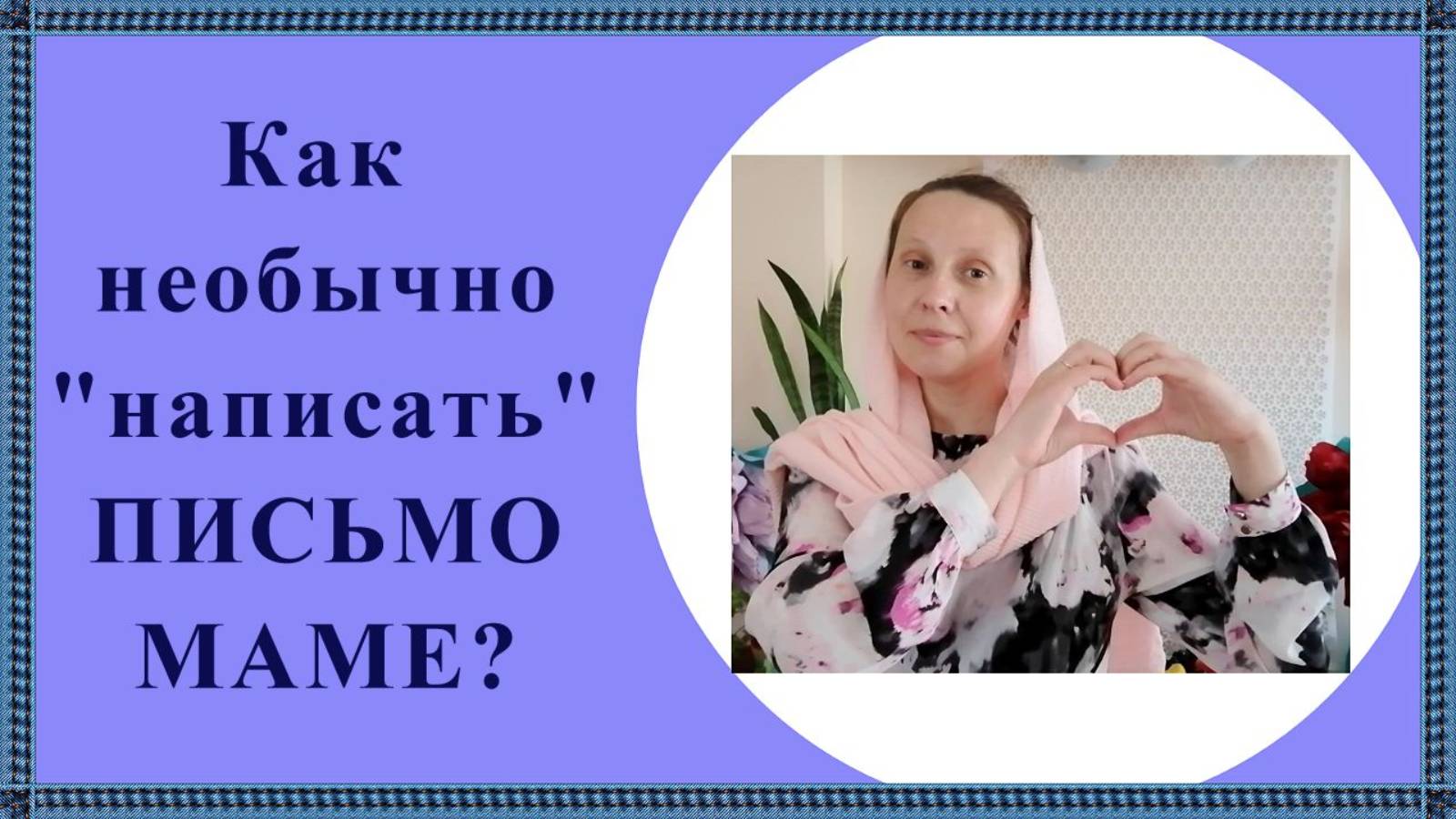 монолог о маме