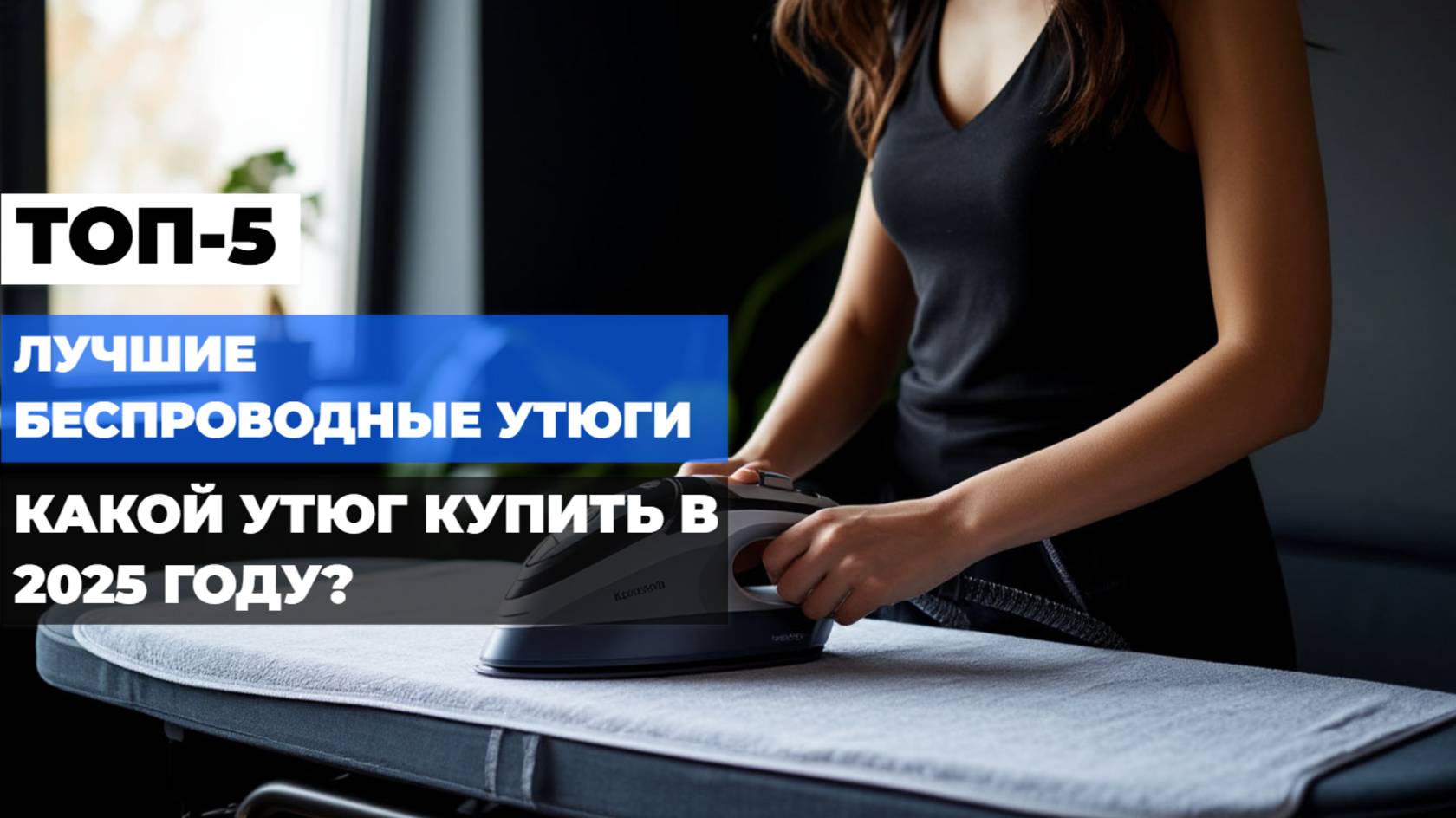 Топ-5 беспроводных утюгов 2025: Какой выбрать с лучшими отзывами покупателей? 💨✨