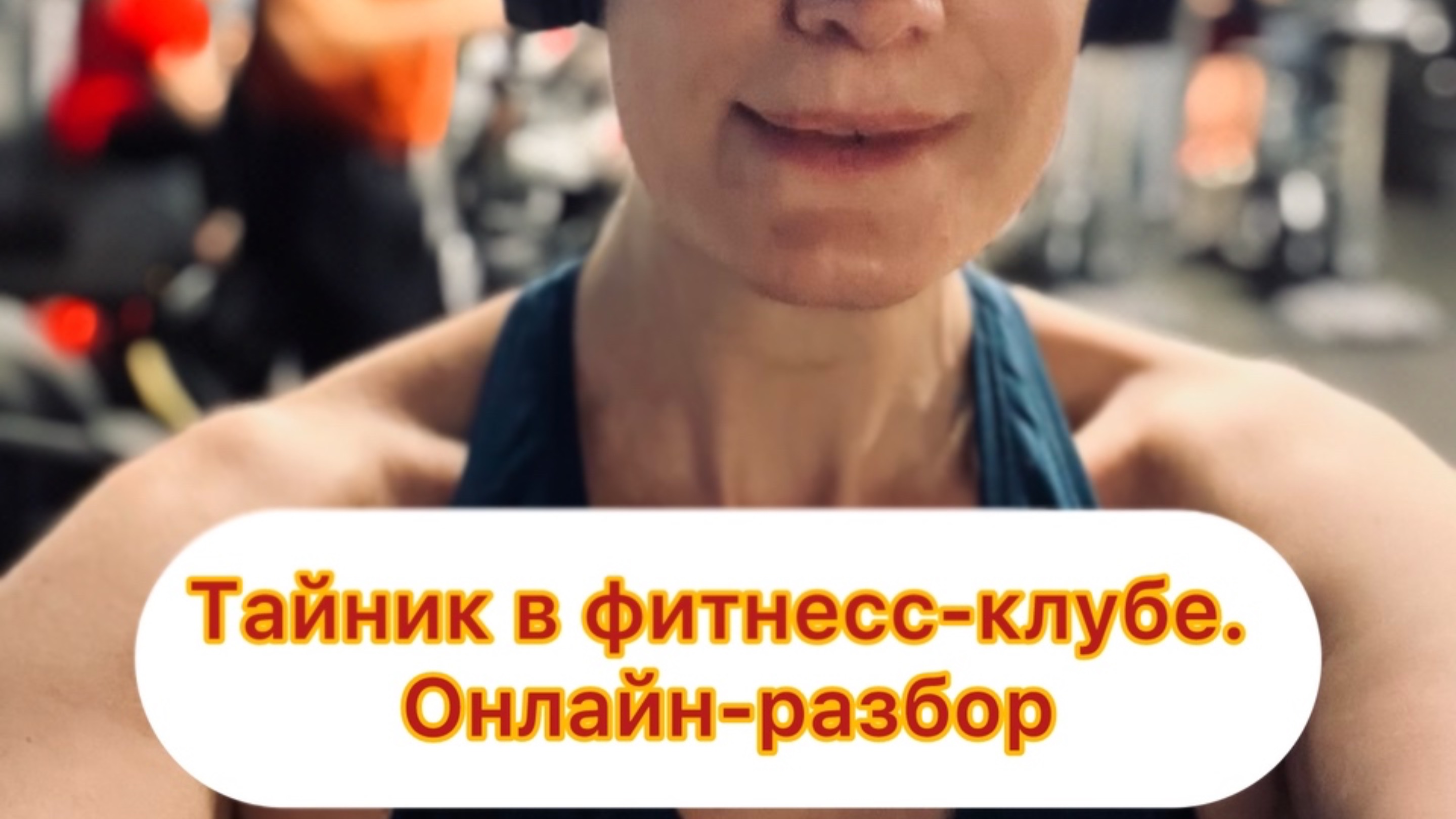 Тайный покупатель в фитнес -клубе. 
Онлайн -разбор