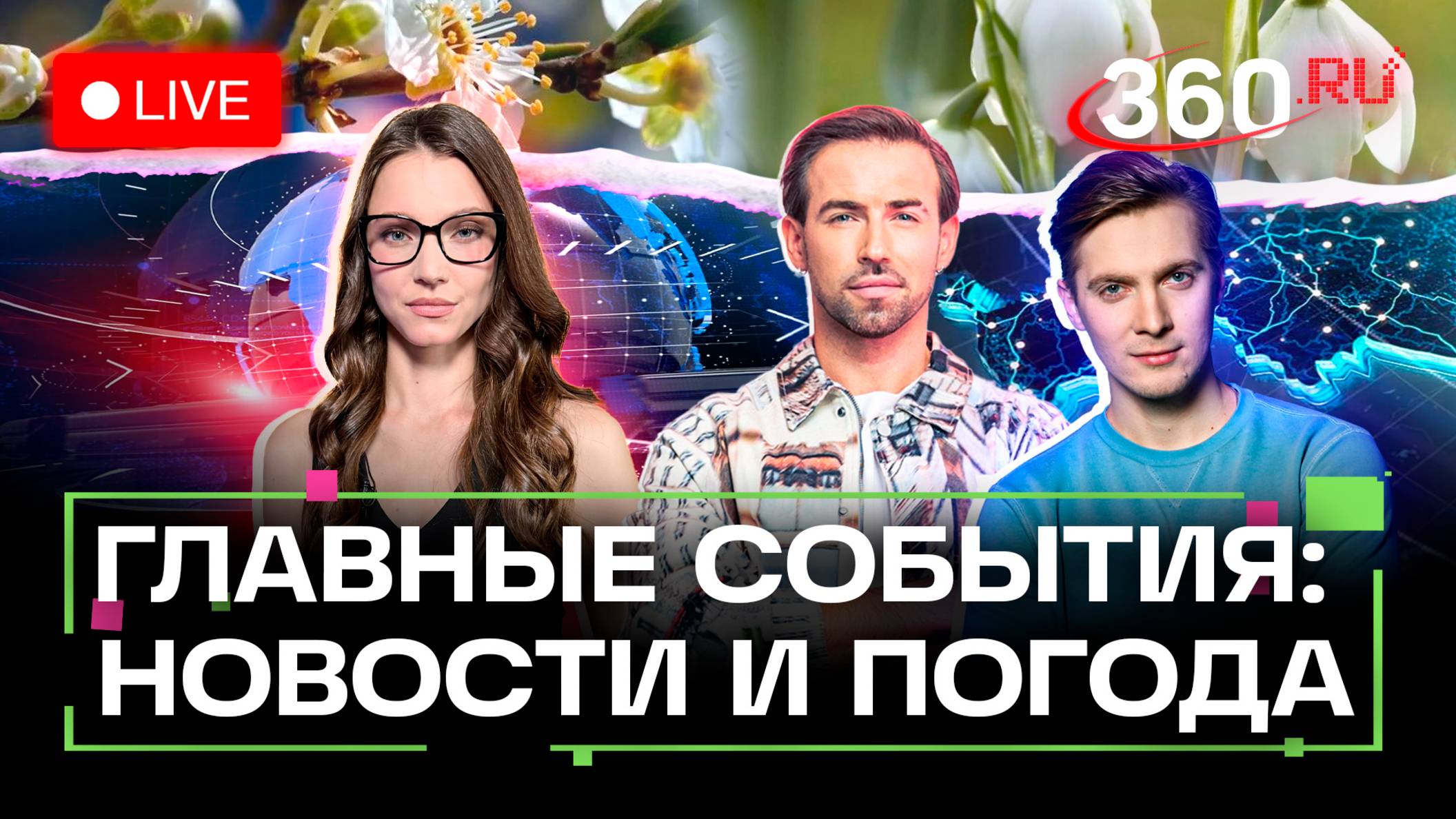 Раненые фельдшеры под Белгородом. Макрон не дает оружие Киеву. Де Ниро против Трампа. Погода. Стрим
