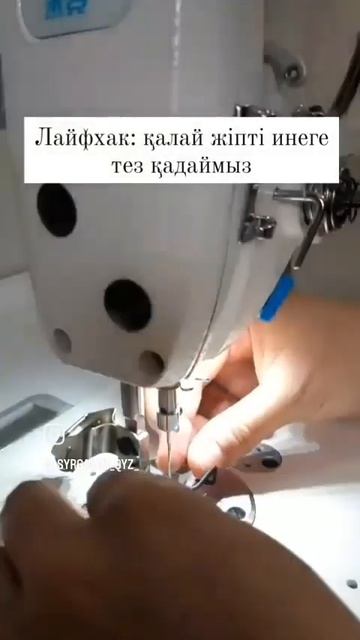 чтобы заправить иголку ниткой ,срежьте нитку 45°.. став?