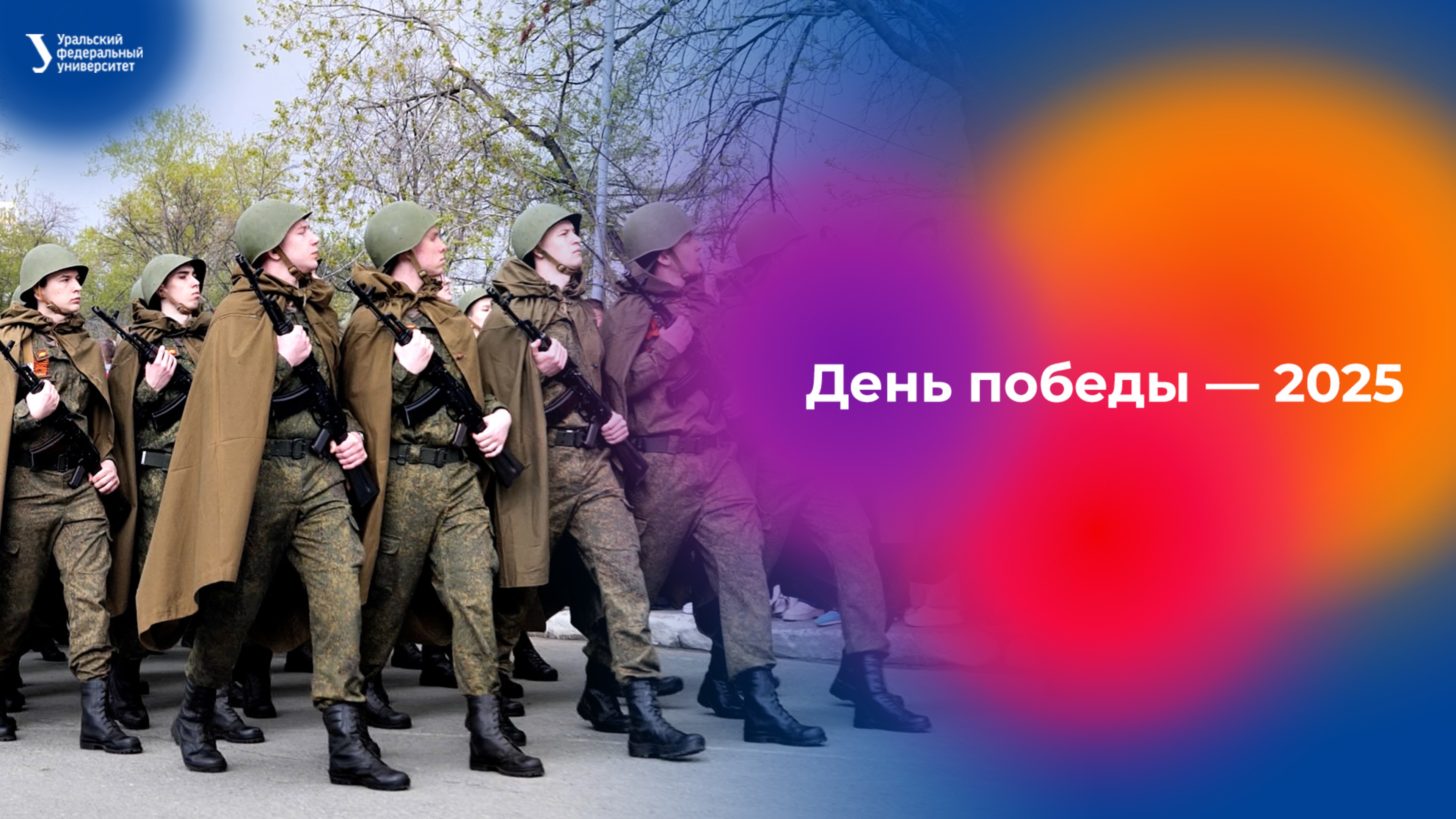 День победы — 2025