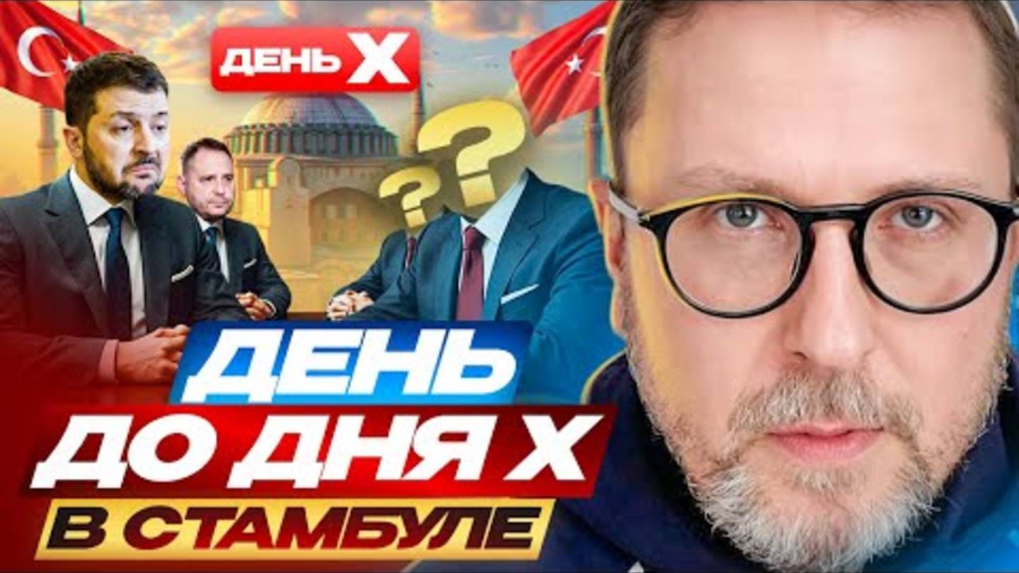 ⚡ День до дня Х в Стамбуле