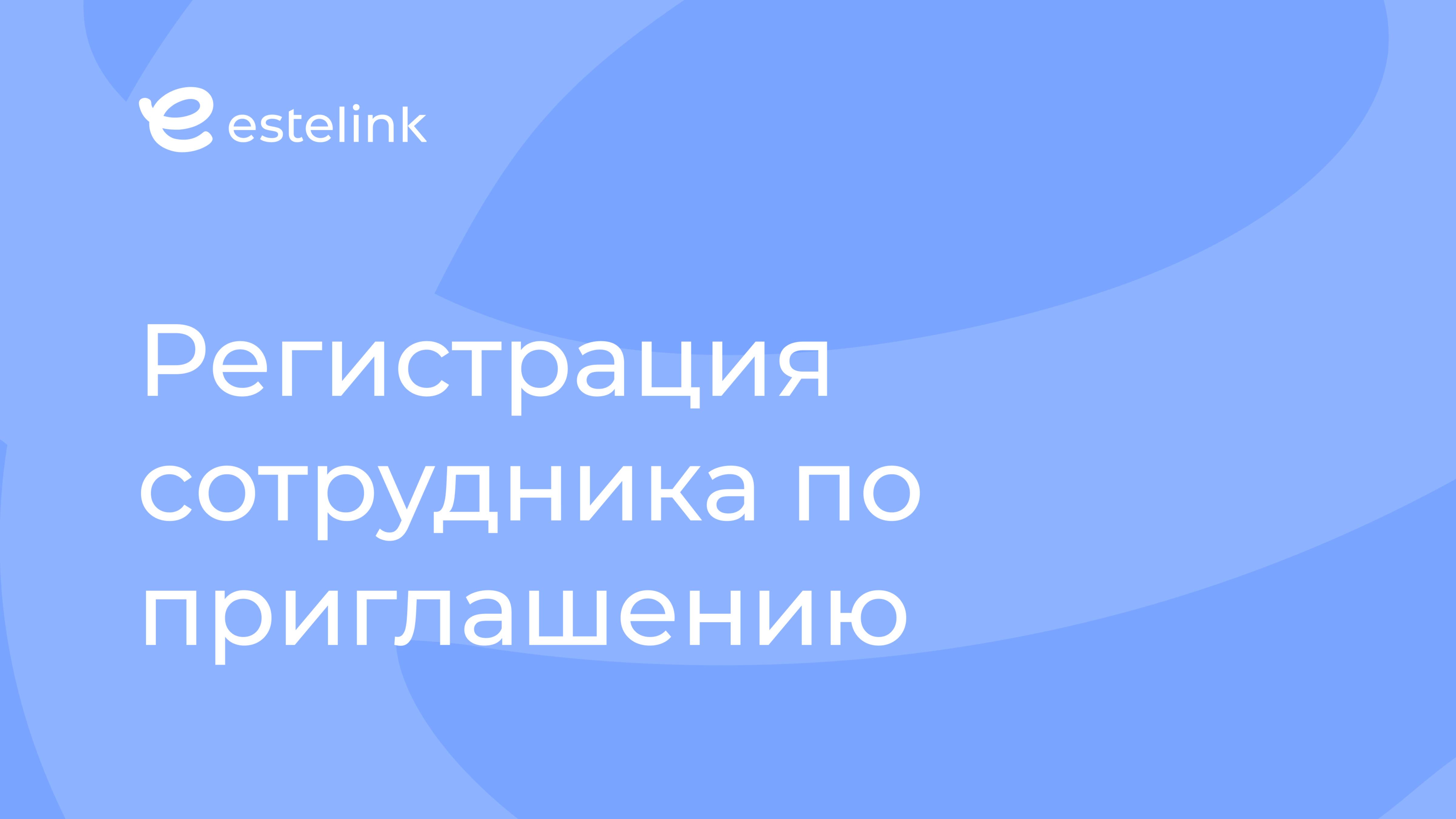 Регистрация сотрудника по приглашению