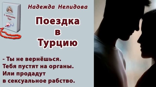 Аудиорассказ. Поездка в Турцию