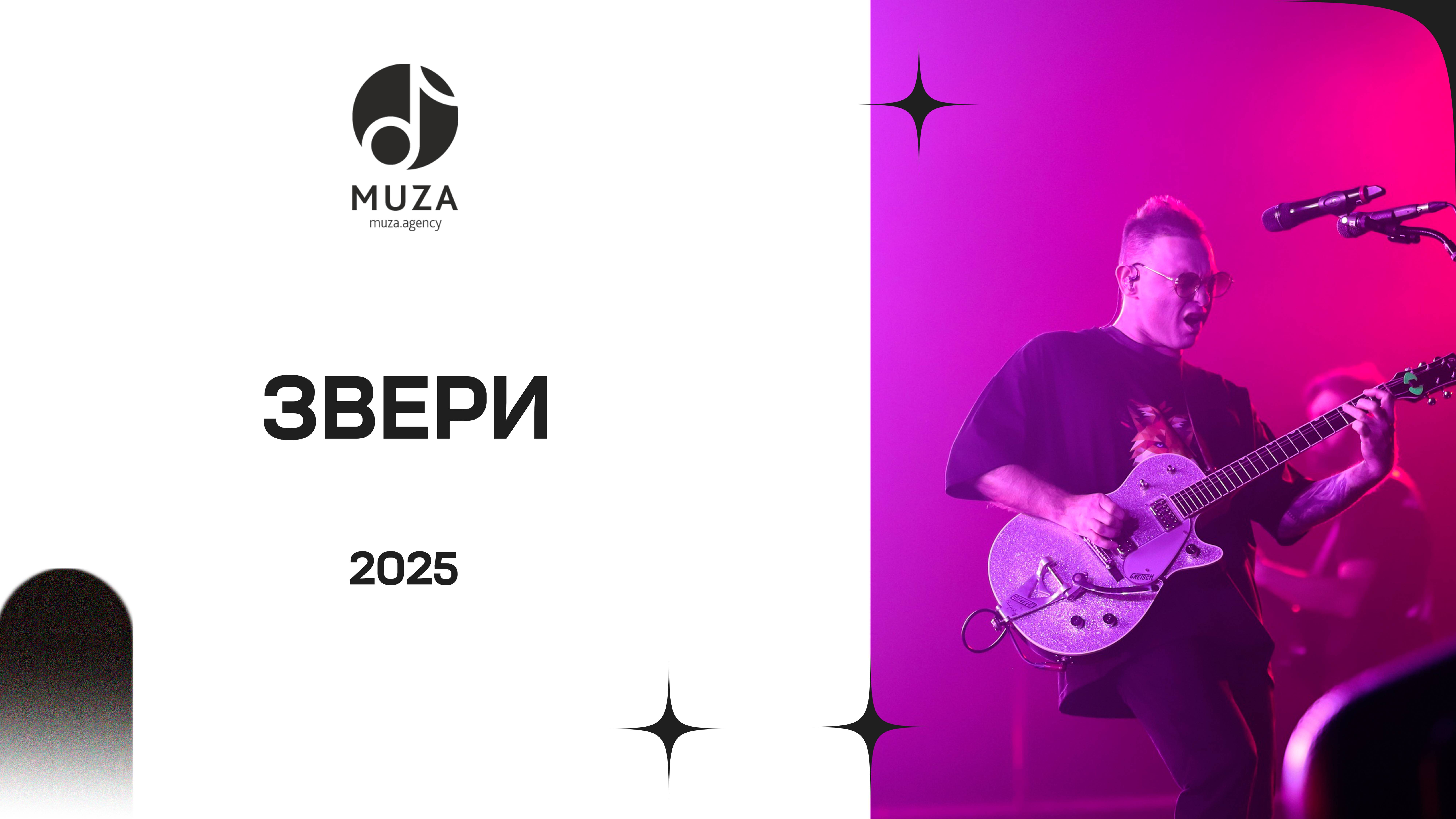 Группа "ЗВЕРИ", Саранск, 11.02.2025