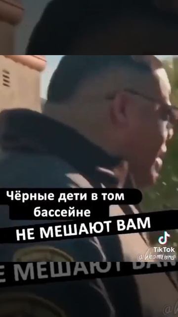 Чёрные дети в том бассейне. Shut up.