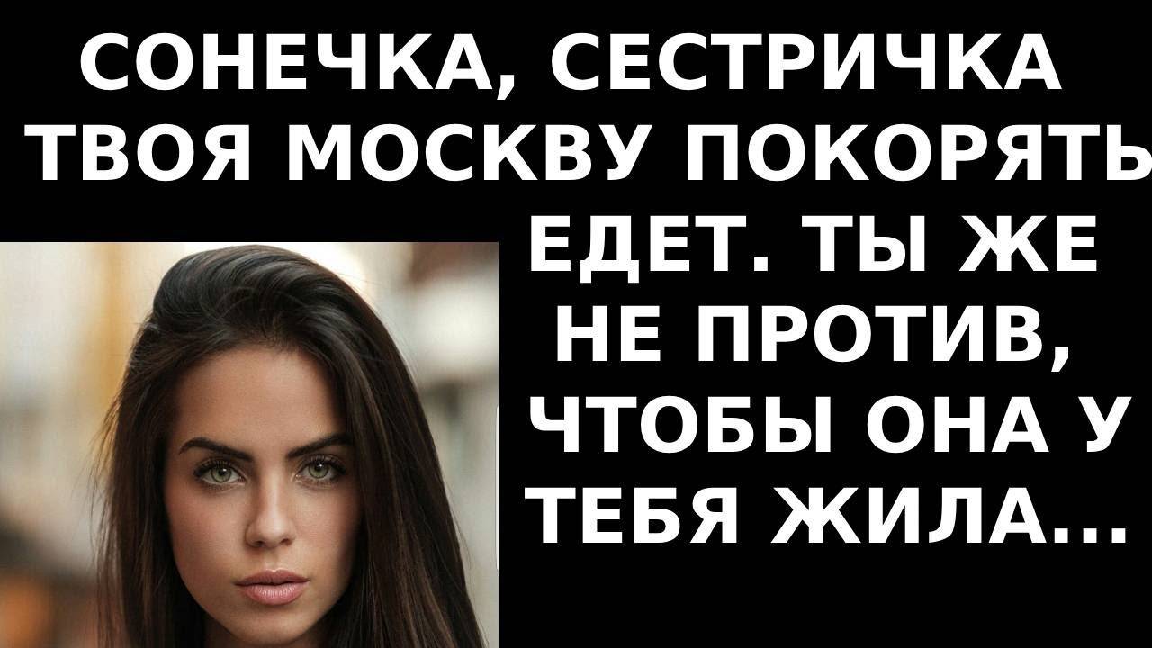 Истории из жизни. Сестричка твоя Москву покорять едет, Аудио рассказы, жизненные истории