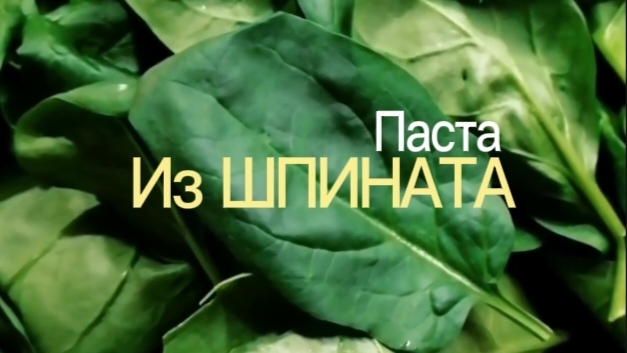 Паста из ШПИНАТА/ Шпинатная паста