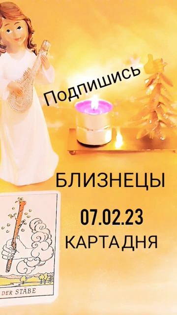#близнецы #картадня КАРТА ДНЯ НА 07.02.23 год БЛИЗНЕЦЫ #тар