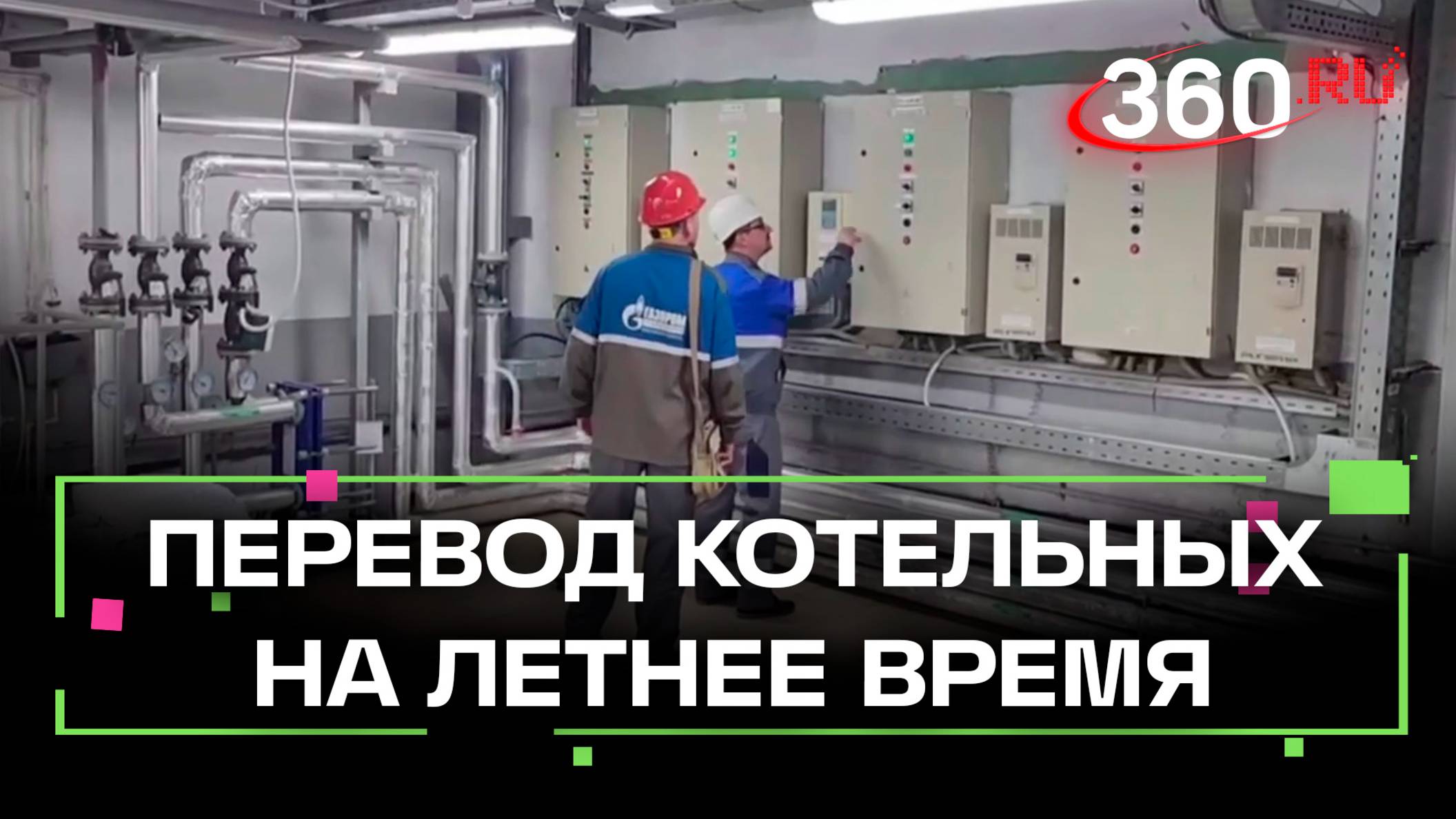 Перевод котельных Серпухова на летнее время