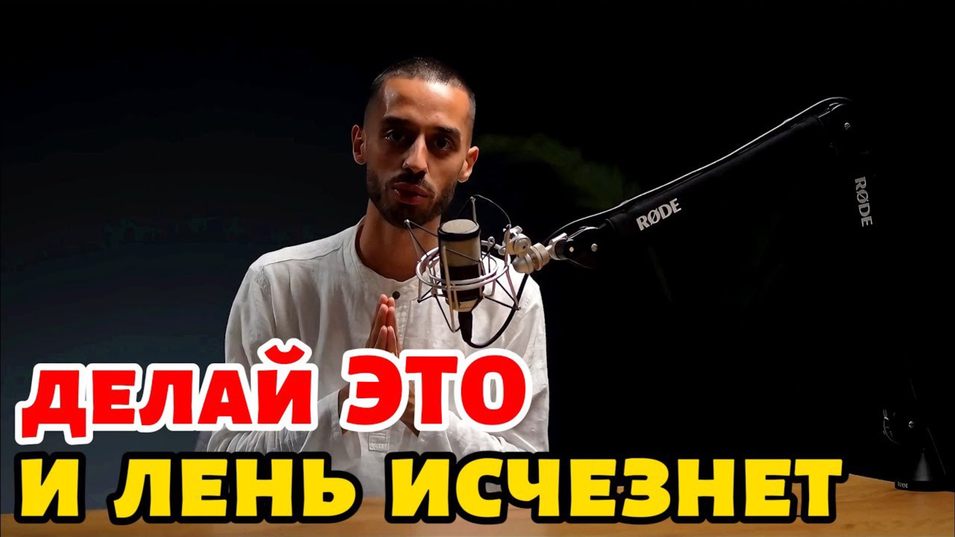 Лекарство От Прокрастинации О Котором Вы Не Хотите Слышать, Но Это Работает!