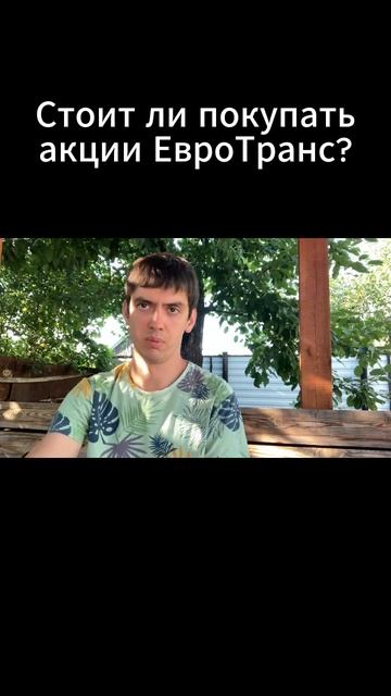 Стоит ли покупать акции ЕвроТранс?