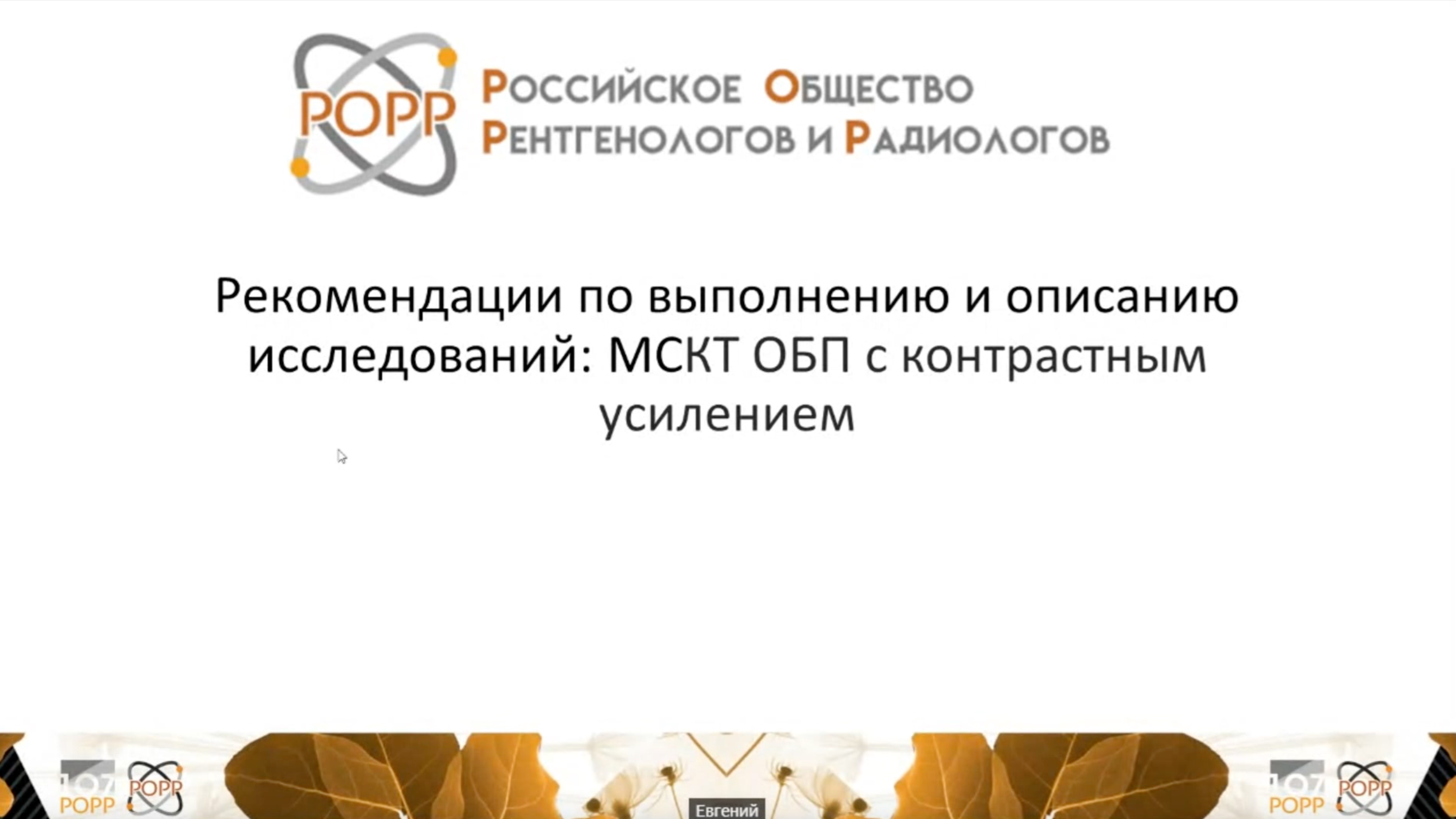 Рекомендации РОРР по выполнению и описанию МСКТ ОБП #4