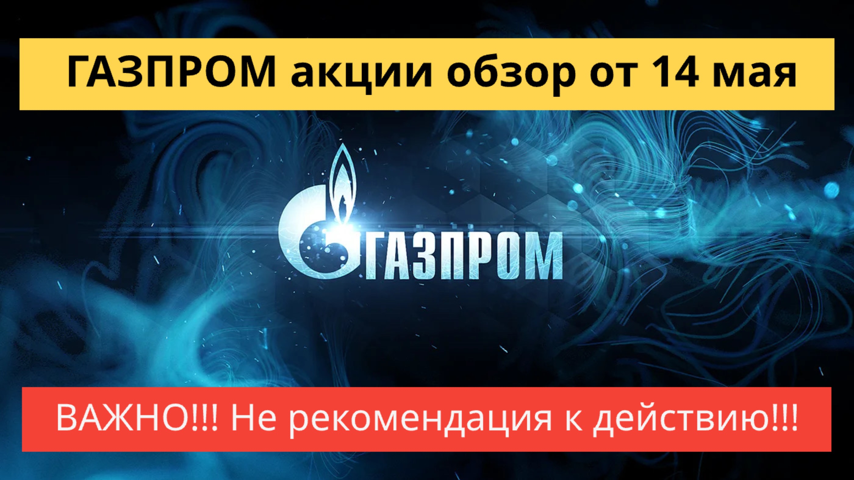 ГАЗПРОМ акции обзор от 14 мая.