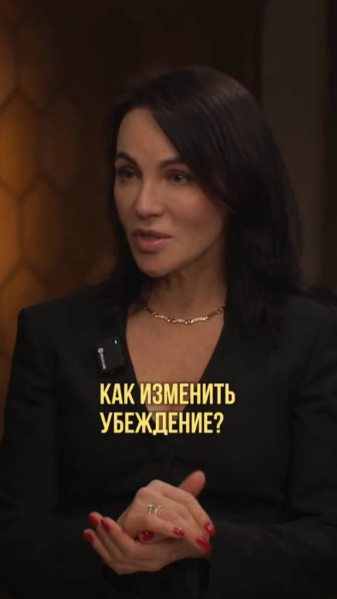 Как изменить убеждение?