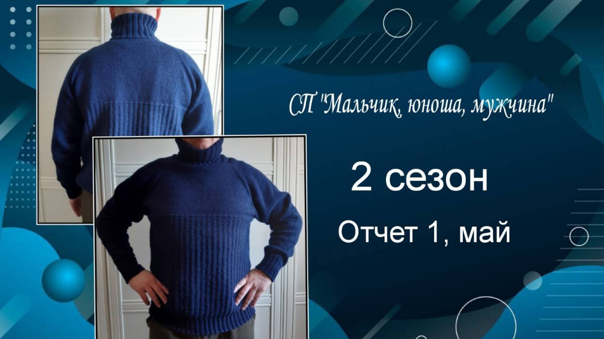 СП "Мальчик, юноша, мужчина". 2 сезон. Отчет 1 за май! Готов свитер для мужа! И манишка в процессе!