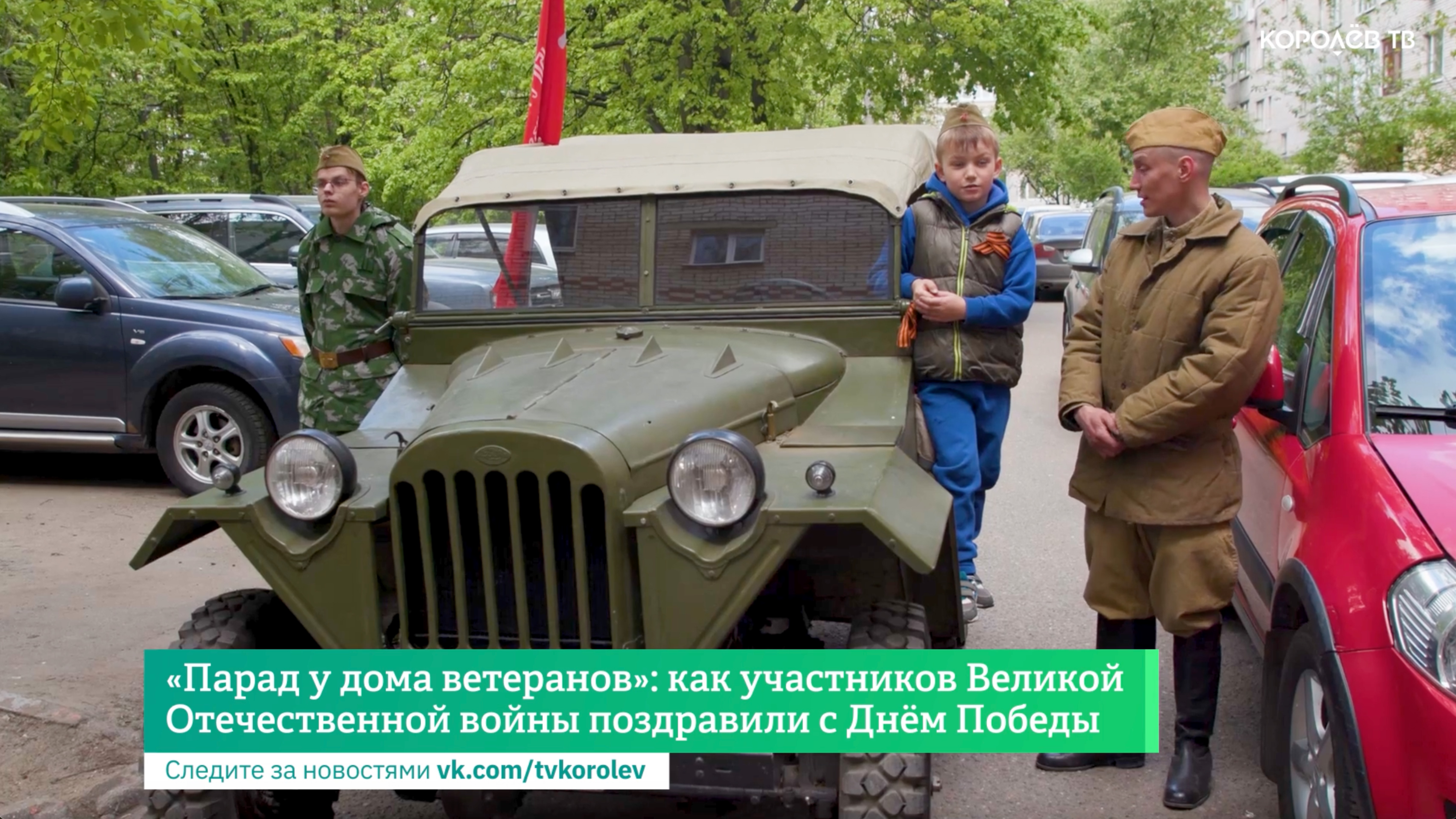 «Парад у дома ветеранов»: как участников Великой Отечественной войны поздравили с Днём Победы