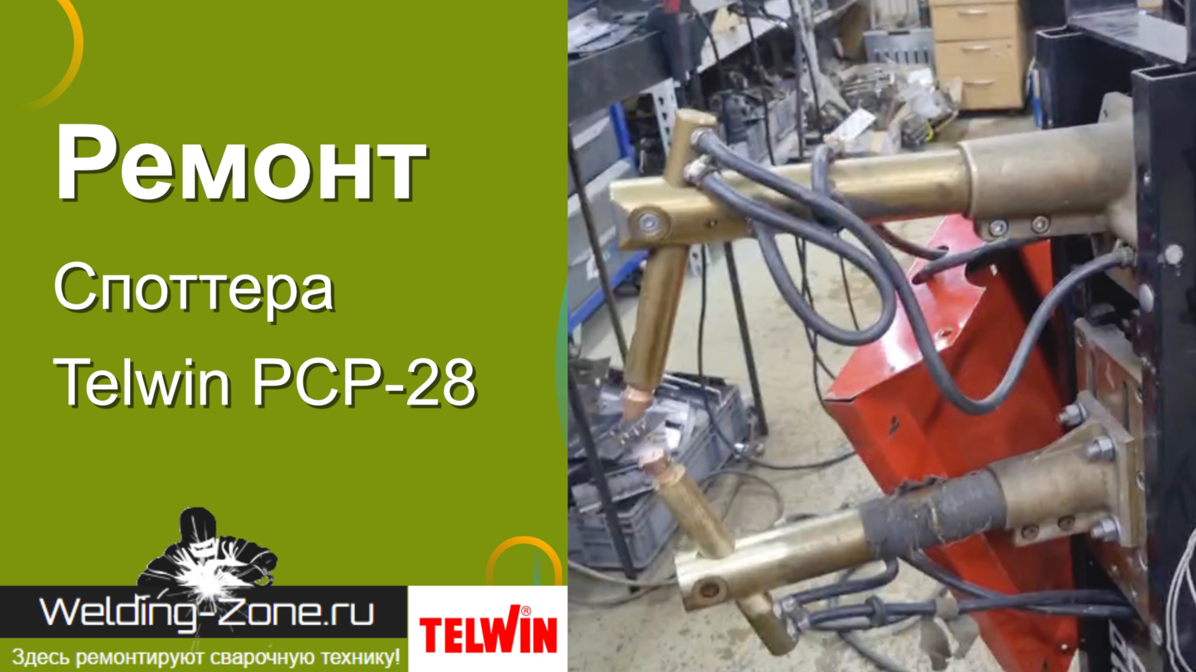 Ремонт точечного сварочного аппарата Telwin PCP-28
