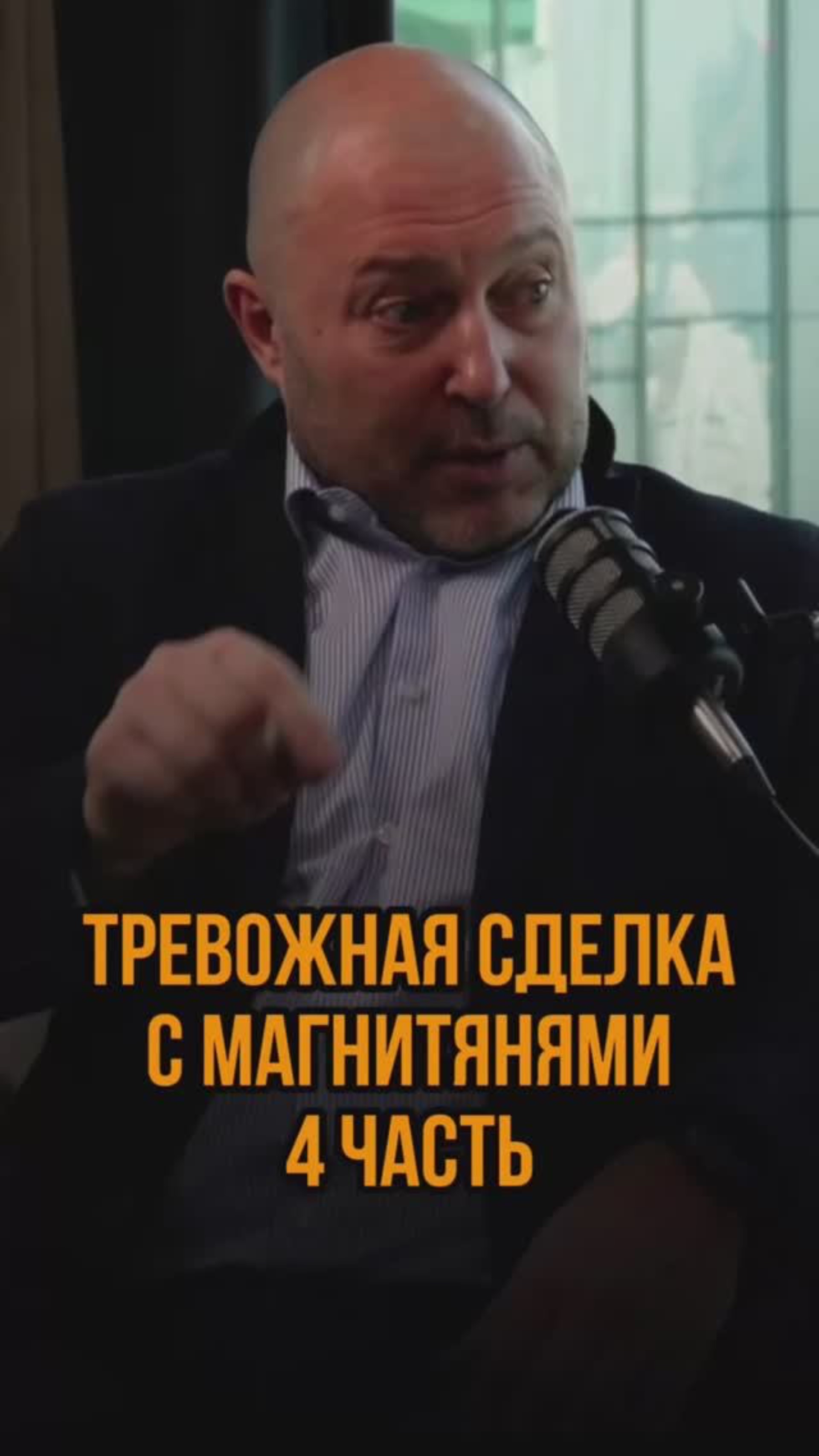 Тревожная сделка с магнитянями 4 ч.