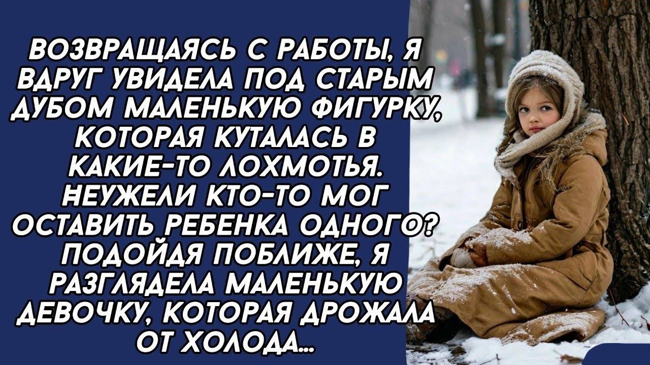 Спасла замерзающую девочку в лохмотьях и привела её домой...